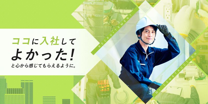 株式会社 エムアイコンストラクションの求人・転職情報