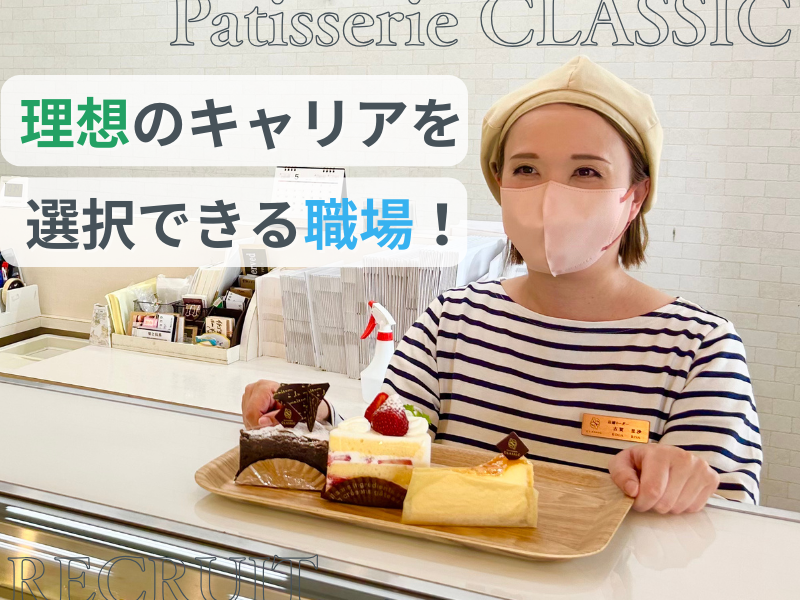 Patisserie CLASSICの求人・転職情報