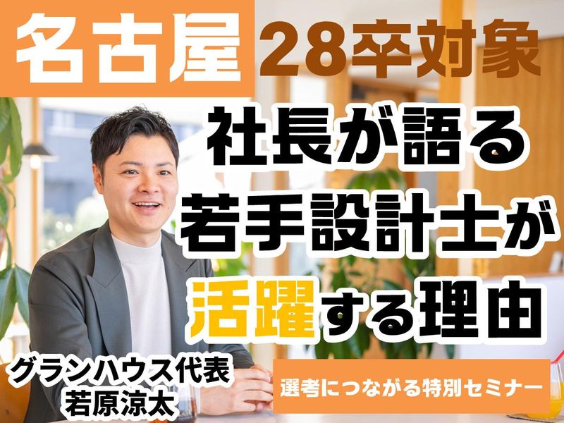 28卒|名古屋|社長登壇|住宅設計士の成長環境を解説