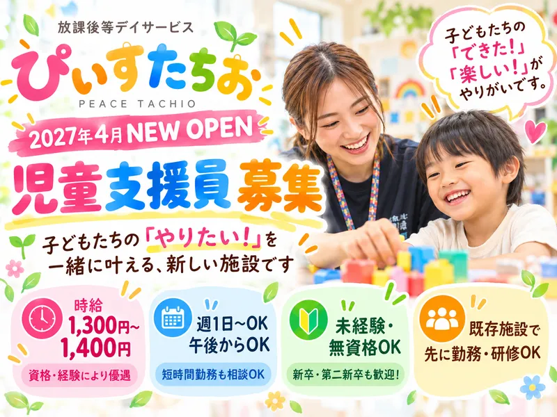 放課後等デイサービスぴぃすたちおのアルバイト・バイト求人情報-01