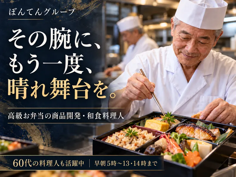 ぼんてんグループ　お弁当ケータリング事業部のアルバイト・バイト求人情報