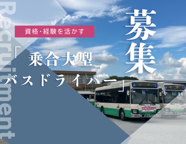 奈良交通株式会社の求人・転職情報