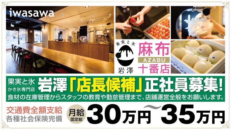 株式会社岩澤商店の求人・転職情報