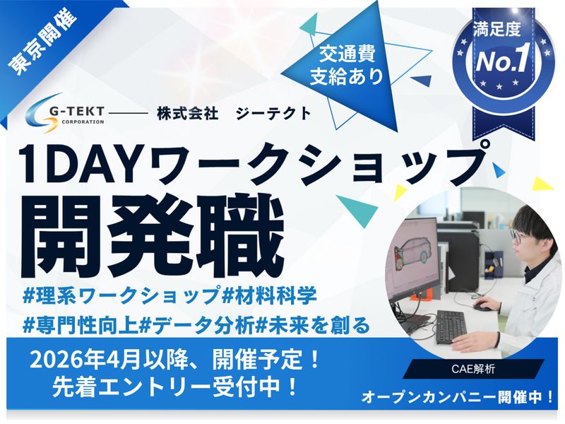 【東京】化学系/研究開発職/車体開発　1day仕事体験