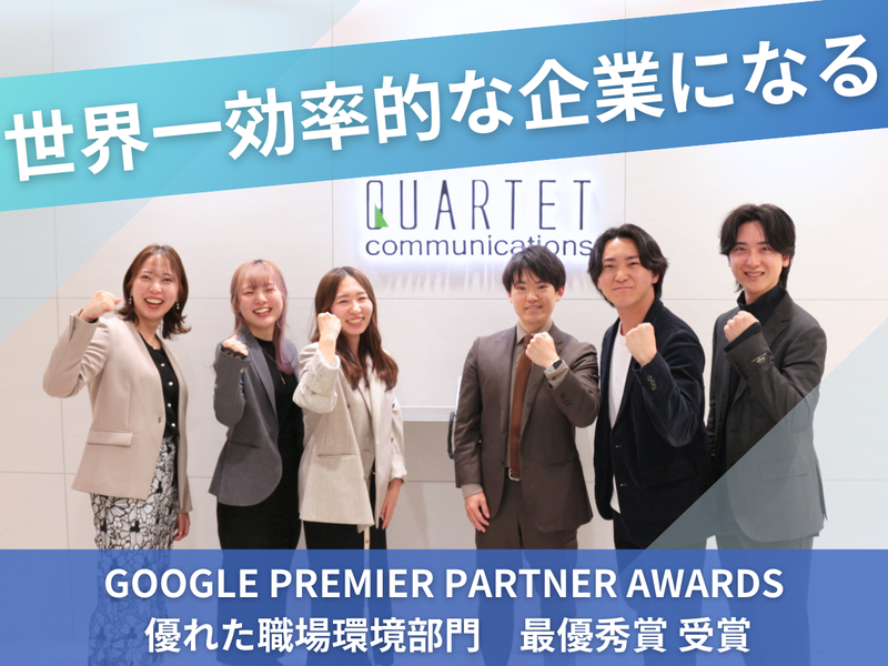 株式会社カルテットコミュニケーションズの求人・転職情報