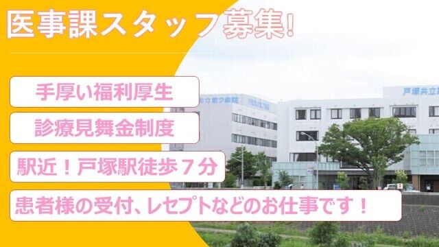 戸塚共立第2病院のアルバイト・バイト求人情報-16