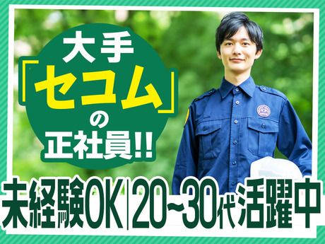 セコム株式会社の求人・転職情報