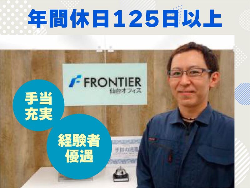 株式会社フロンティアの求人・転職情報