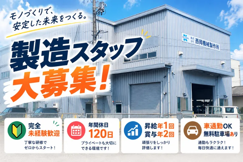株式会社西岡機械製作所の求人・転職情報