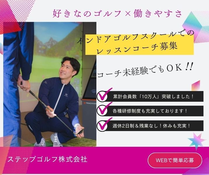 ステップゴルフ株式会社の求人・転職情報