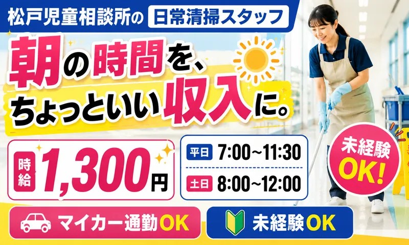 有限会社エス・イー・シー(勤務地:松戸市)のアルバイト・バイト求人情報