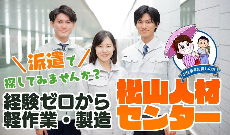 株式会社松山人材センターのアルバイト・バイト求人情報-23