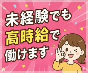 株式会社ニチギワールドのアルバイト・バイト求人情報