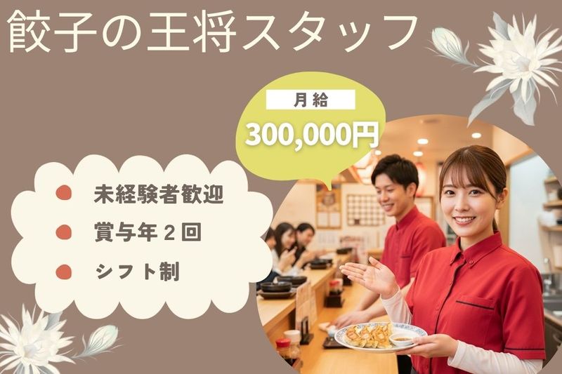 王将フードサービスの求人・転職情報