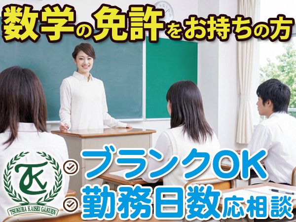 つくば開成学園高等学校のアルバイト・バイト求人情報-01