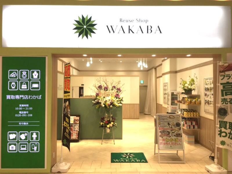 買取店わかば　イオン鴨川店のアルバイト・バイト求人情報-04