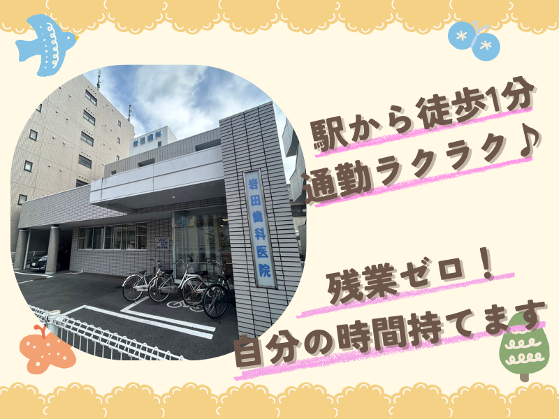 岩田歯科医院の求人・転職情報