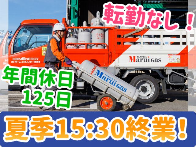 株式会社ホームエネルギー関東の求人・転職情報