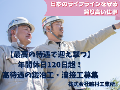 JR土木現場18年勤務（鍛治工43歳）短期雇い主募集 鍛治工
