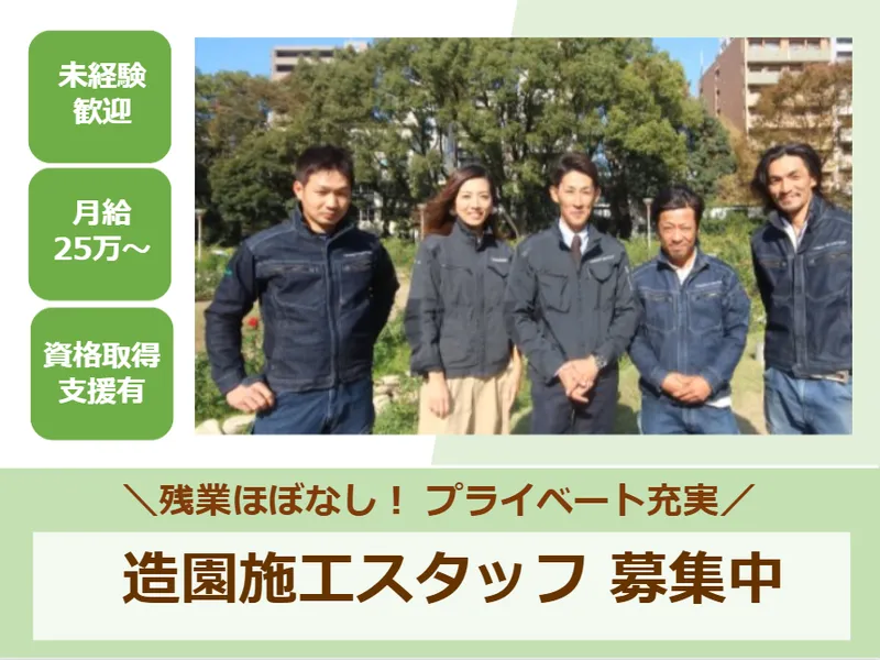 株式会社タカラズカガーデナーの求人・転職情報