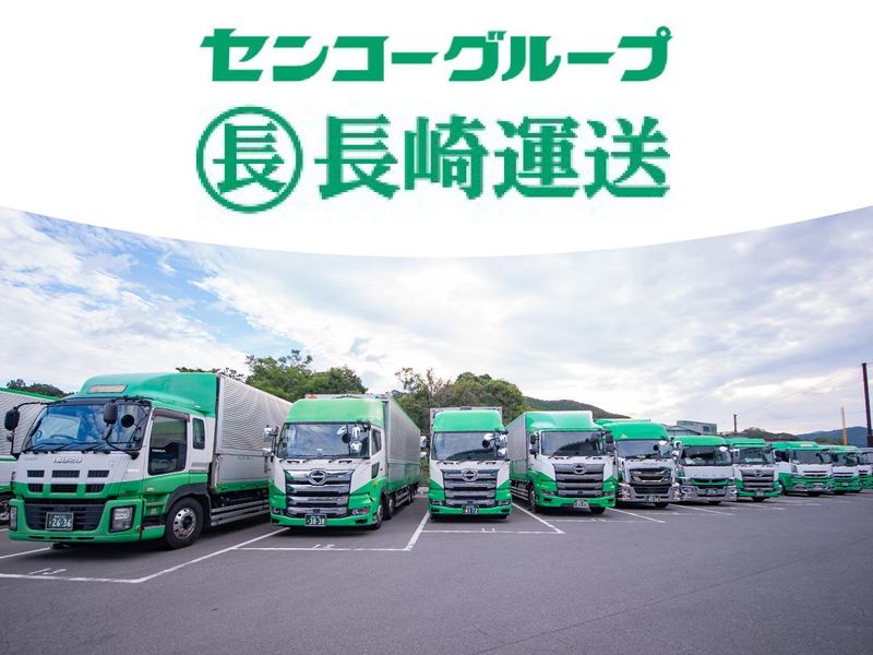 長崎運送株式会社-0004の求人・転職情報
