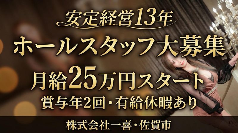 株式会社一喜の求人・転職情報