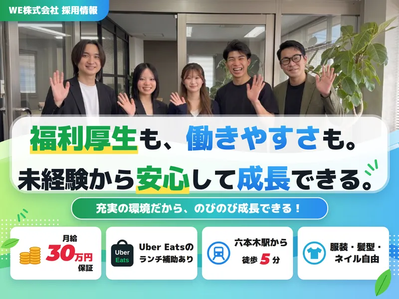ＷＥ株式会社の求人・転職情報