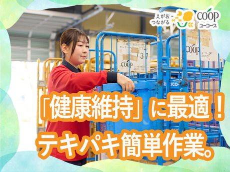 ユーコープ(宅配)　おうちCO-OP横浜東部センターのアルバイト・バイト求人情報-10
