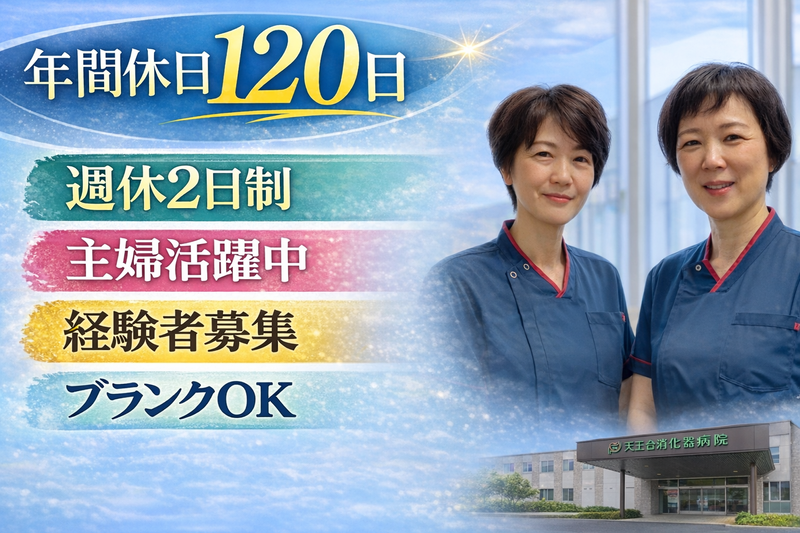 医療法人社団聖和会の求人・転職情報