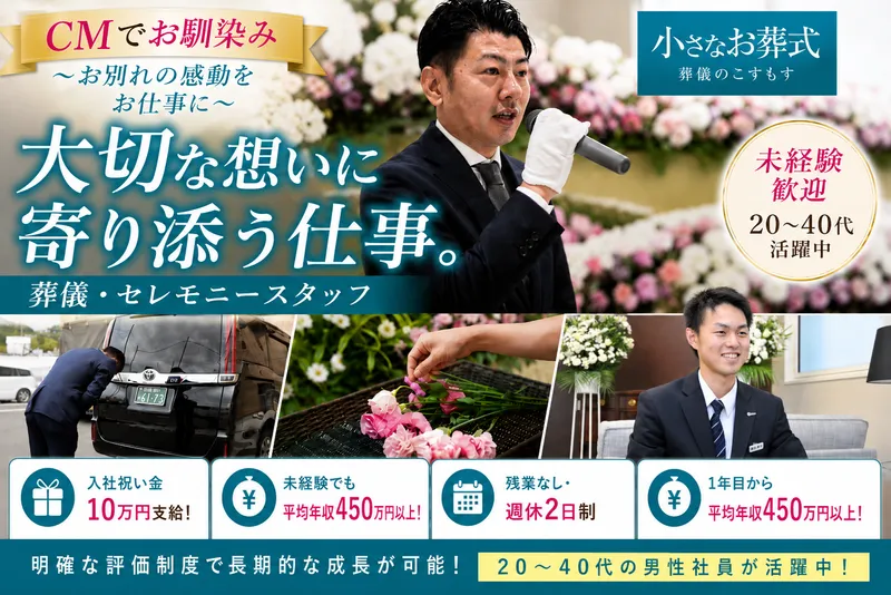 株式会社葬儀のこすもすの求人・転職情報