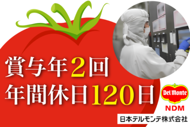 日本デルモンテ株式会社の求人・転職情報
