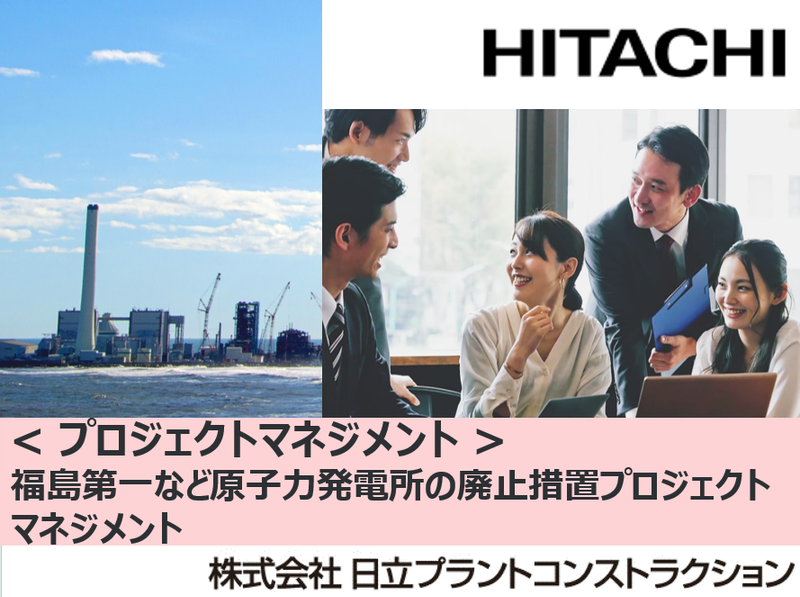 株式会社日立プラントコンストラクション