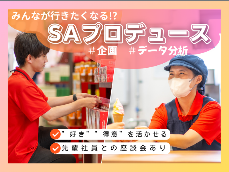 【企画×SA】サービスエリア・プロデュース体験