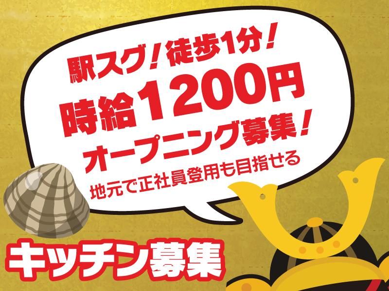 蛤将軍のアルバイト・バイト求人情報-01