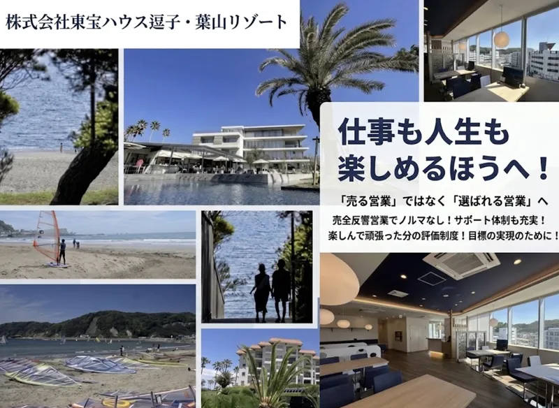 株式会社東宝ハウス逗子・葉山リゾートの求人・転職情報