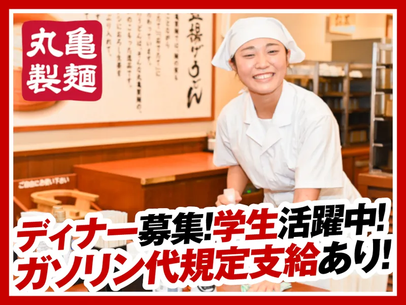 丸亀製麺イオンモール KAGOSHIMA BAY店のアルバイト・バイト求人情報