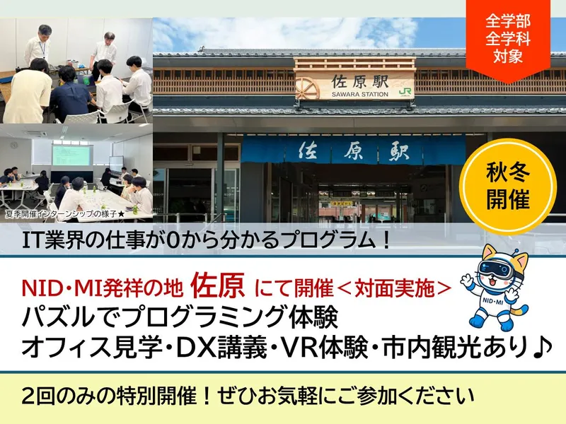 【報酬あり】香取市佐原開催|SE|DX講義&IT業界が分かる