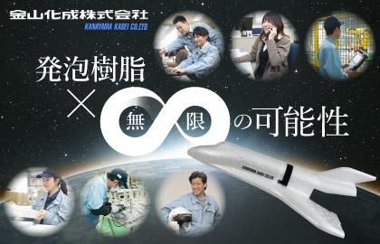 金山化成株式会社-0002の求人・転職情報