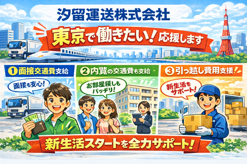 汐留運送株式会社の求人・転職情報