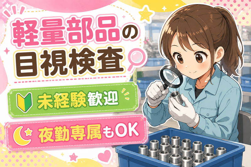 株式会社サニーテック　お仕事No.2606043のアルバイト・バイト求人情報-45