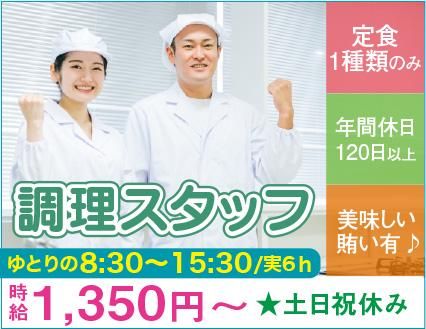 栄養食株式会社<勤務地:大森駅歩1分の大手企業内社員食堂>のアルバイト・バイト求人情報-02