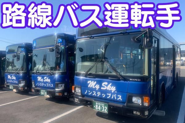 マイスカイ交通株式会社-0002の求人・転職情報