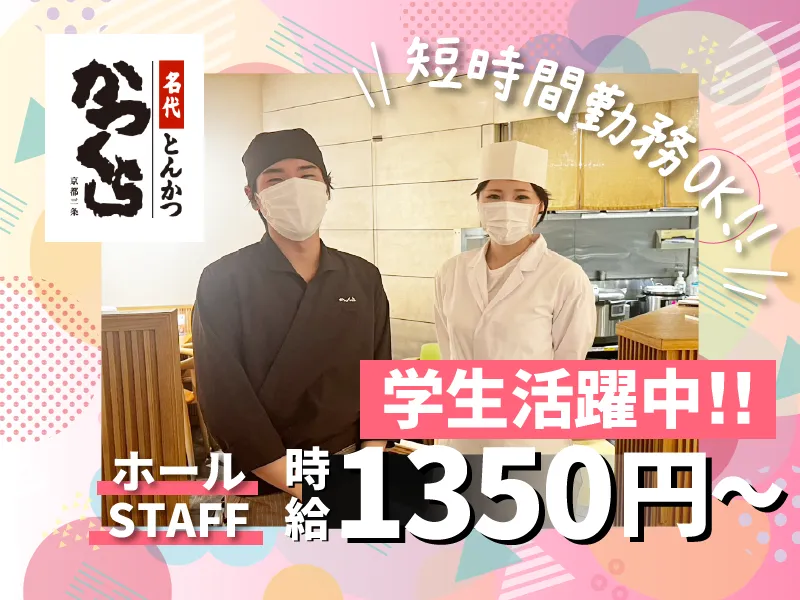 名代とんかつ かつくら【ラゾーナ川崎プラザ店】のアルバイト・バイト求人情報
