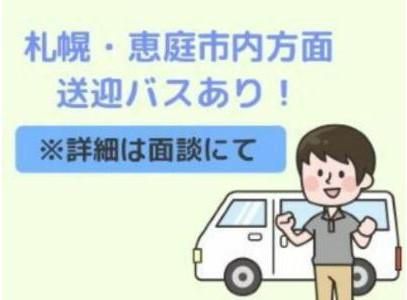 株式会社クリーンコーポレーション北海道のアルバイト・バイト求人情報-04