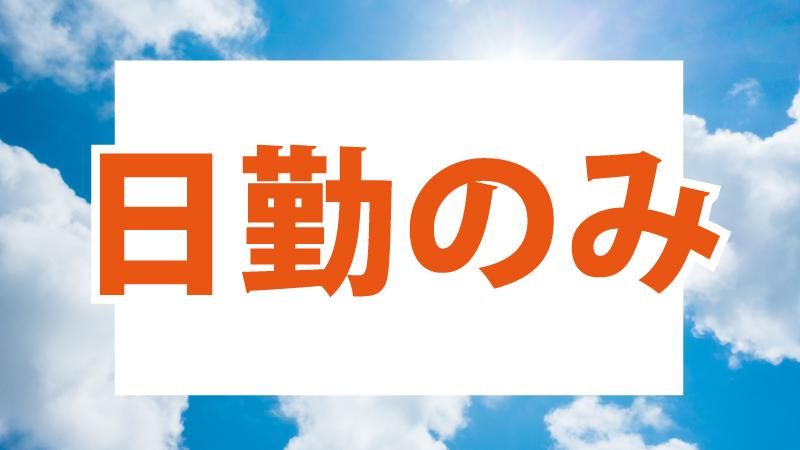 株式会社クリエイティブ大阪支店/0140JICTRNC12BAAのアルバイト・バイト求人情報-02