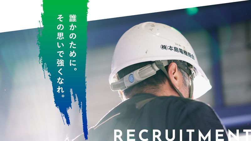 株式会社本島電機商会の求人・転職情報