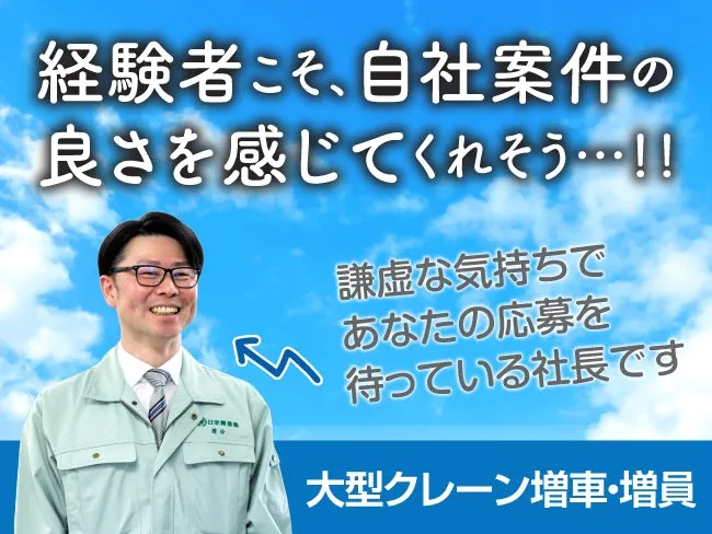 日栄興業株式会社の求人・転職情報