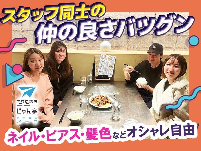 アマの焼肉　ニューじゅん亭　尼崎駅前パークのアルバイト・バイト求人情報-02