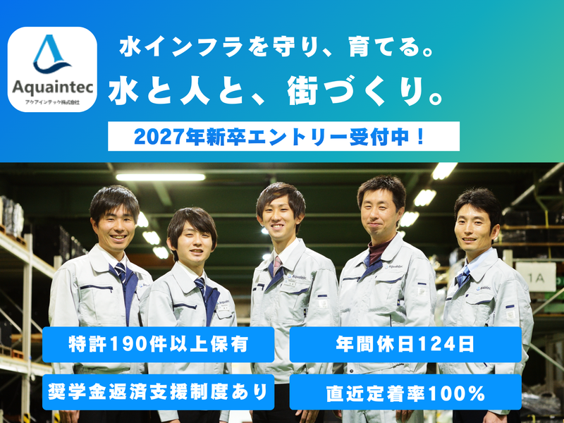 アクアインテック株式会社