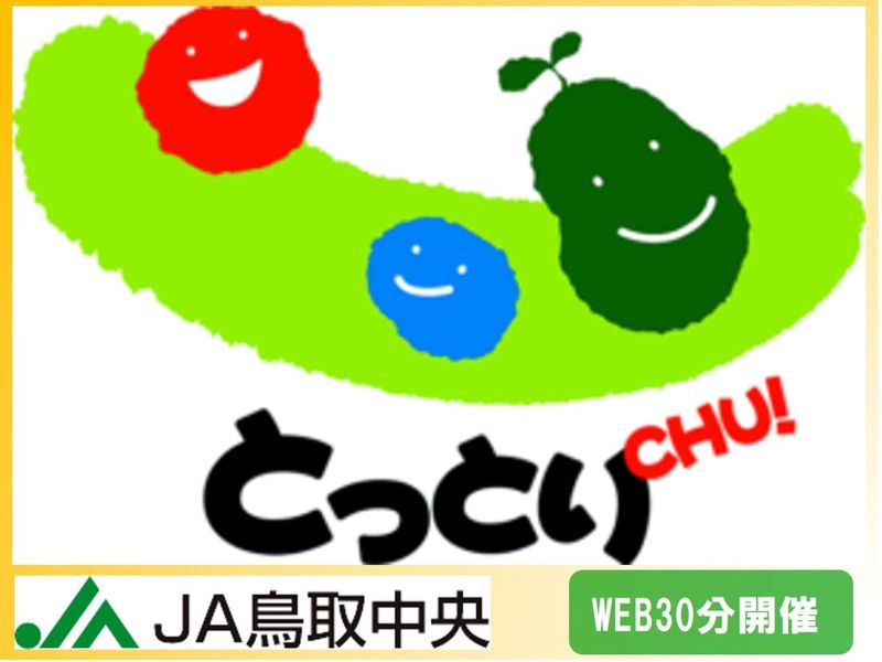 鳥取中央農業協同組合